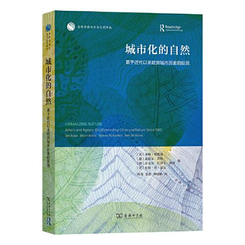 城市化的自然：基于近代以来欧洲城市历史的反思(自然资源与生态文明译丛)