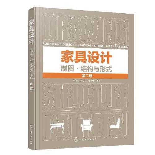 家具設(shè)計(jì)：制圖·結(jié)構(gòu)與形式（第二版）
