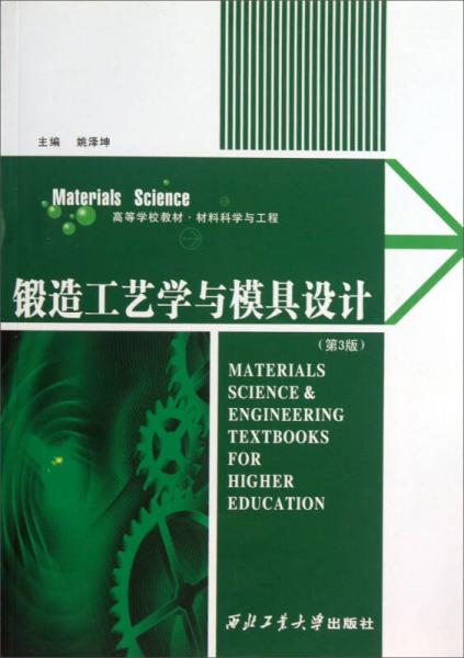 锻造工艺学与模具设计（第3版）/高等学校教材·材料科学与工程