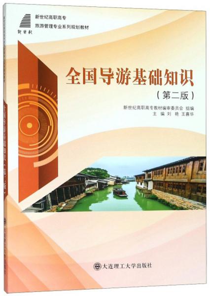 全國導游基礎知識（第2版）/新世紀高職高專旅游管理專業(yè)系列規(guī)劃教材