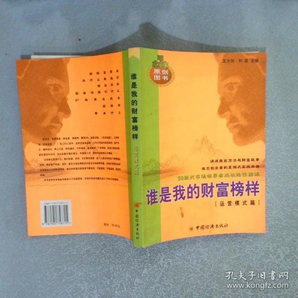 誰是我的財(cái)富榜樣:50創(chuàng)業(yè)新銳之完全創(chuàng)業(yè)案例.運(yùn)營模式篇