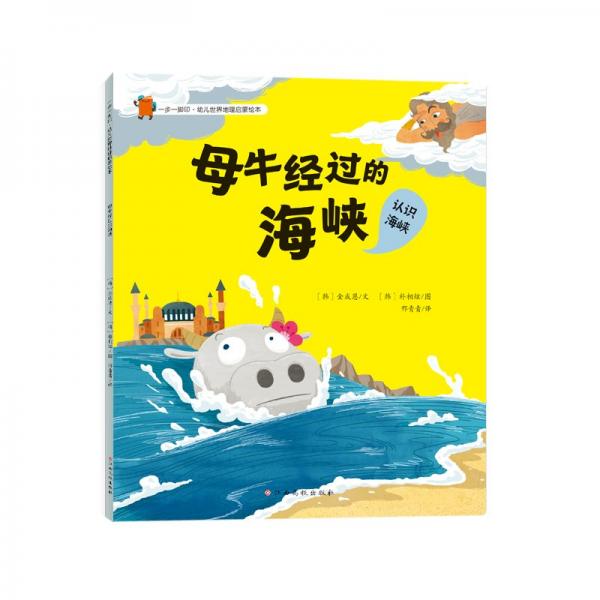 一步一腳印·幼兒世界地理啟蒙繪本——母牛經(jīng)過的海峽
