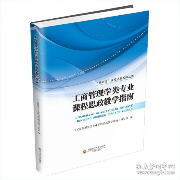 工商管理學(xué)類專業(yè)課程思政教學(xué)指南
