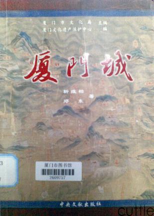 廈門城