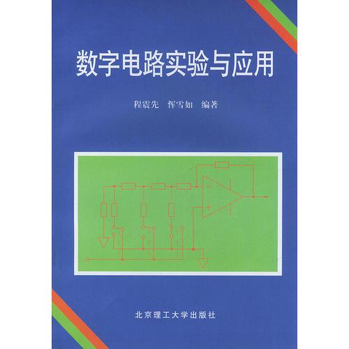 数字电路实验与应用