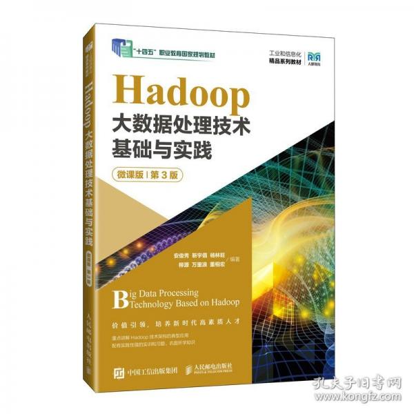 Hadoop大数据处理技术基础与实践 微课版 第3版