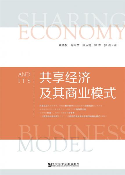 共享經(jīng)濟及其商業(yè)模式