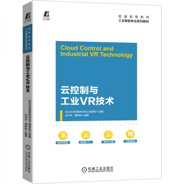 云控制與工業(yè)VR技術