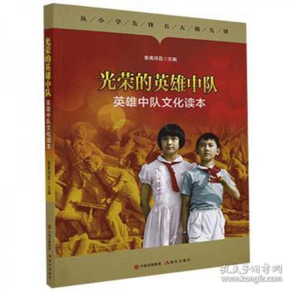 光榮的英雄中隊(duì)：英雄中隊(duì)讀本 中外文化 皇甫鴻昌 新華正版