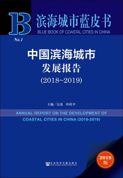 中国滨海城市发展报告(20182019) 2019版 