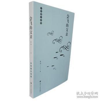 会飞的父亲（馆配） 中国现当代文学