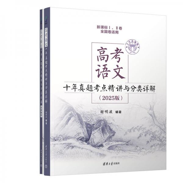 高考語(yǔ)文十年真題考點(diǎn)精講與分類詳解（2025版）