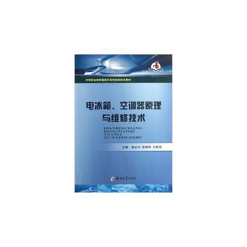 电冰箱、空调器原理与维修技术书