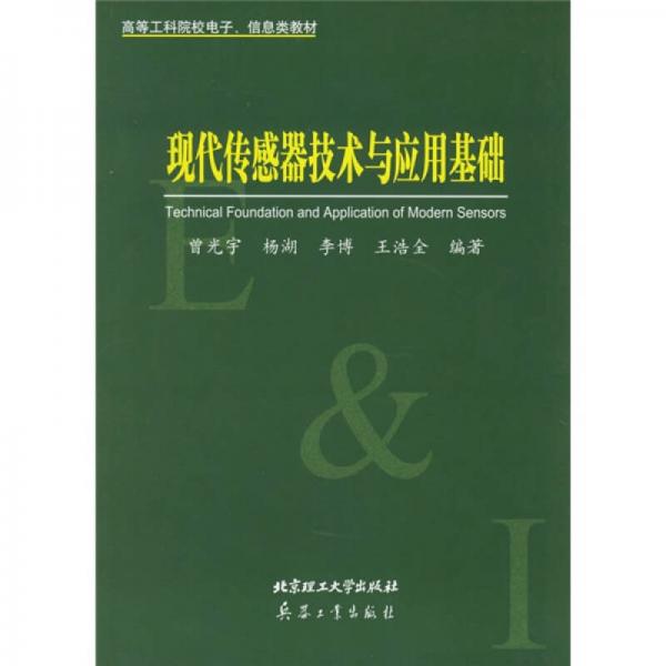 高等工科院校電子信息類教材：現(xiàn)代傳感器技術(shù)與應(yīng)用基礎(chǔ)