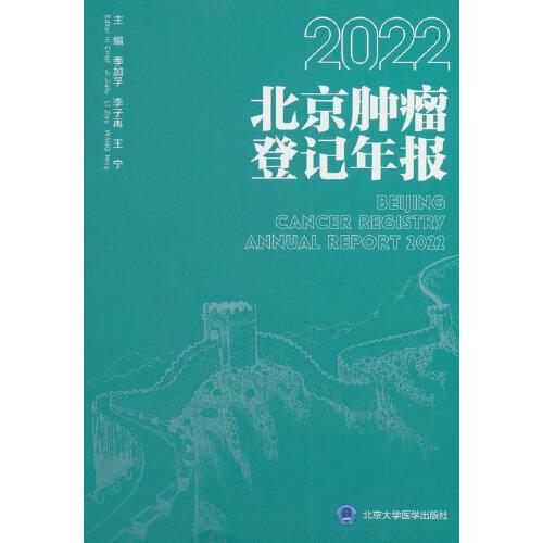 2022年北京腫瘤登記年報(bào)