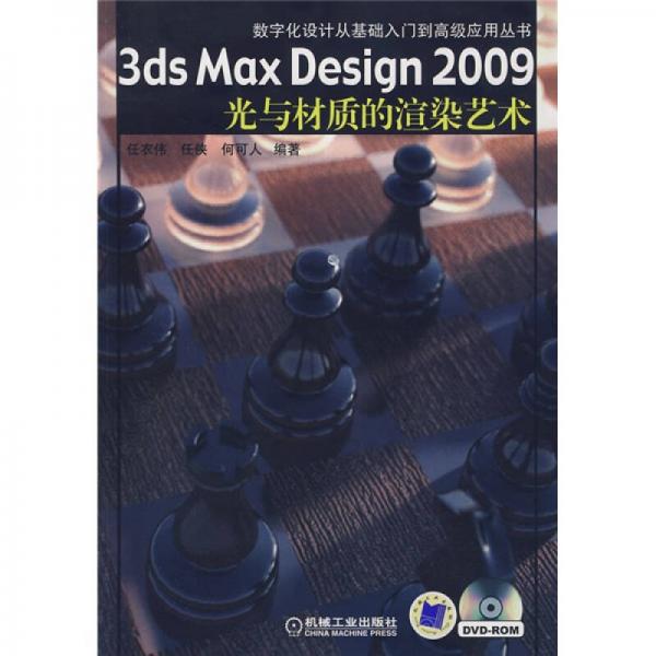 3DS Max Design2009光與材質(zhì)的渲染藝術(shù)