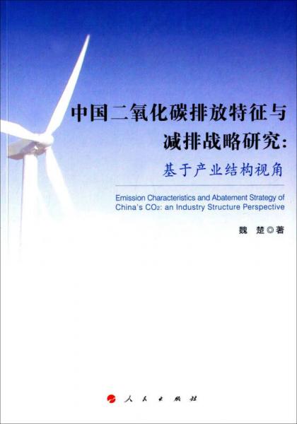 中国二氧化碳排放特征与减排战略研究：基于产业结构视角