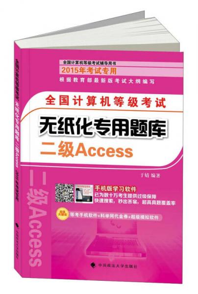 全国计算机等级考试无纸化专用题库：二级Access