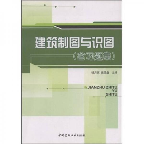 建筑制圖與識圖（全二冊）