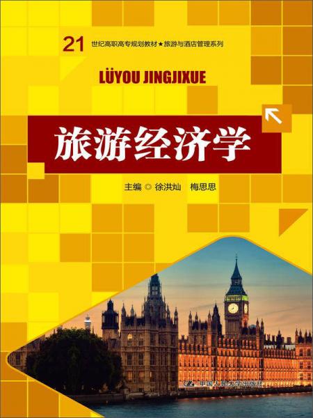 旅游經(jīng)濟(jì)學(xué)/21世紀(jì)高職高專規(guī)劃教材·旅游與酒店管理系列