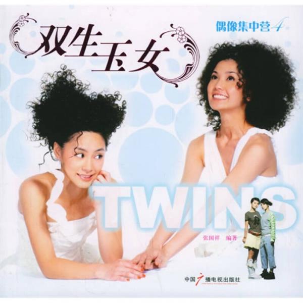 雙生玉女TWINS