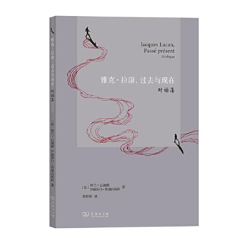 雅克·拉康，過去與現(xiàn)在：對話集