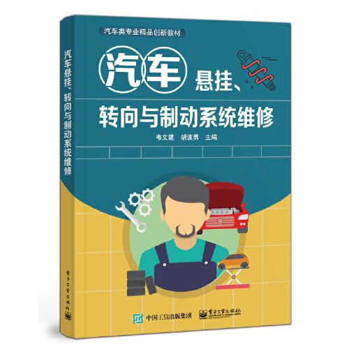 汽車懸掛、轉(zhuǎn)向與制動系統(tǒng)維修