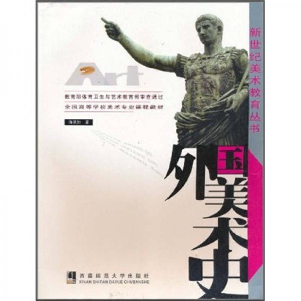 外國美術(shù)史