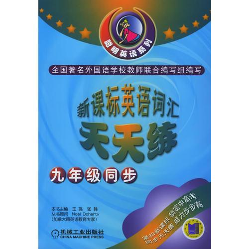 新课标英语词汇天天练：九年级同步——聪明英语系列