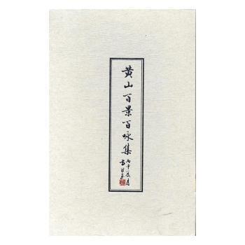 黃山百景百詠集（全2冊）