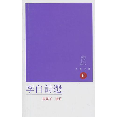 李白詩選