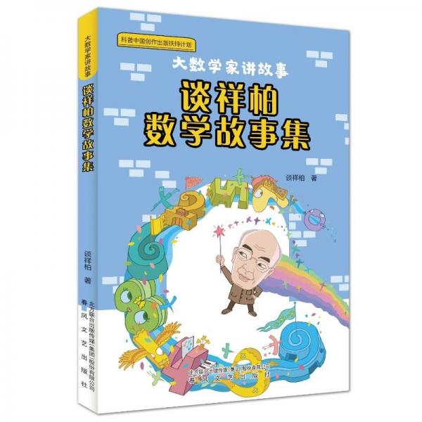 談祥柏?cái)?shù)學(xué)故事集