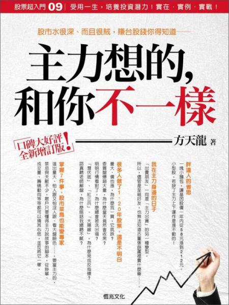 股票超入門09：主力想的和你不一樣