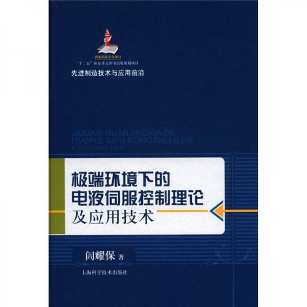 先进制造技术与应用前沿：极端环境下的电液伺服控制理论及应用技术