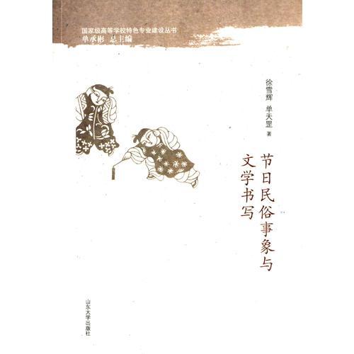 節(jié)日民俗事象與文學(xué)書寫