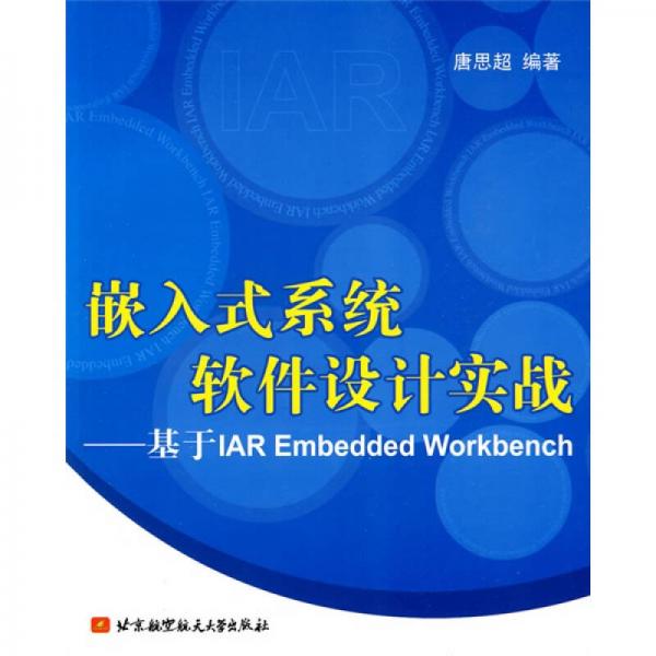嵌入式系統(tǒng)軟件設(shè)計實戰(zhàn)：基于IAR Embedded Workbench