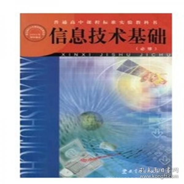 信息技術(shù)基礎(chǔ) : 必修