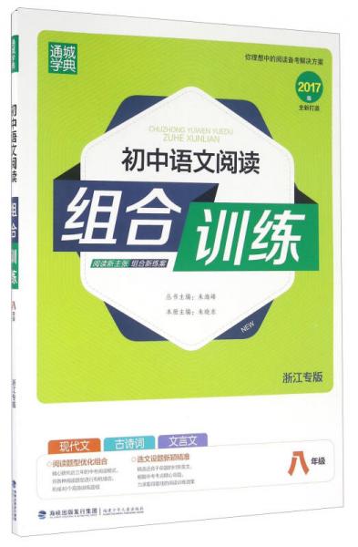 通城学典：初中语文阅读组合训练（八年级 浙江专版 2017版）