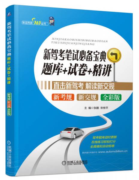 新駕考筆試必備寶典：題庫(kù)+試卷+精講