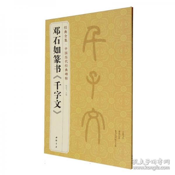 經(jīng)典全集 鄧石如篆書《千字文》中國歷代碑帖精粹小篆書篆體毛筆字帖書法學(xué)生成人臨摹臨帖練習(xí)古帖譯文簡體注釋原碑原貼書籍