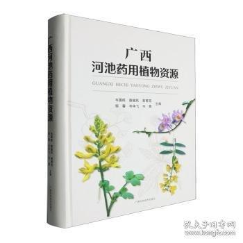 廣西河池藥用植物資源