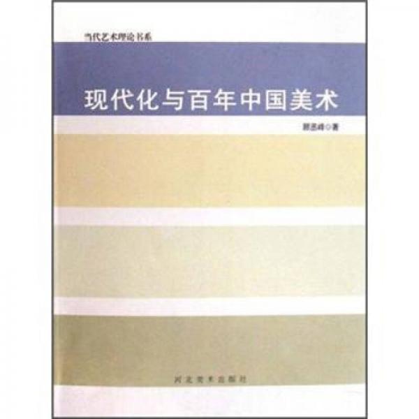 現(xiàn)代化與百年中國美術(shù)