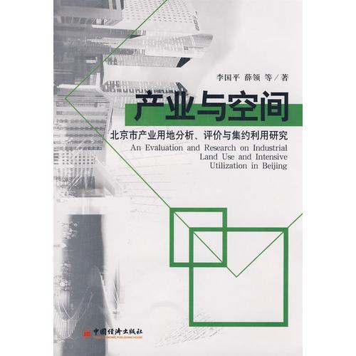 产业与空间:北京市产业用地分析、评价与集约利用研究