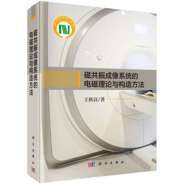 磁共振成像系統(tǒng)的電磁理論與構(gòu)造方法