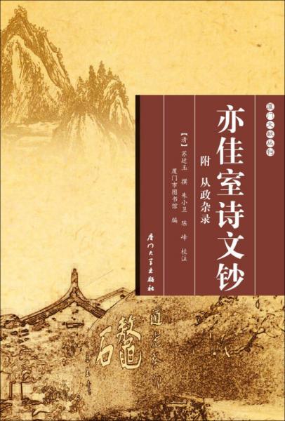 亦佳室詩文鈔/廈門文獻(xiàn)叢刊