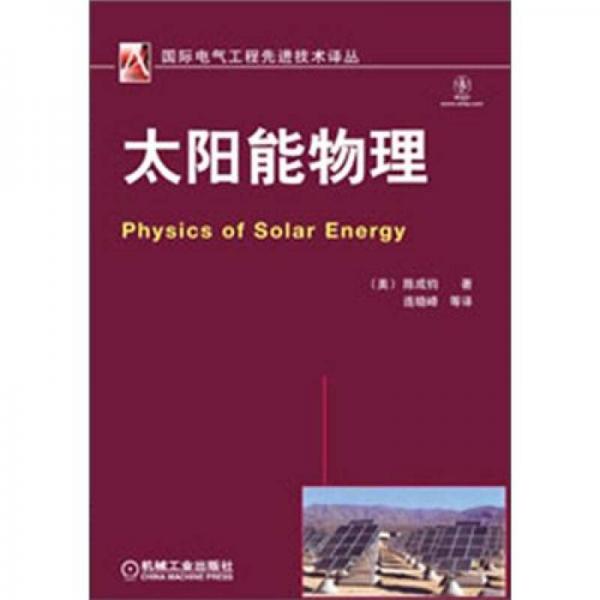 國(guó)際電氣工程先進(jìn)技術(shù)譯叢：太陽能物理