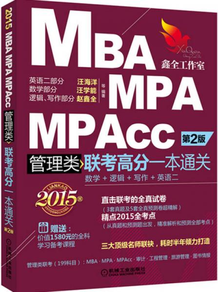 2015MBA MPA MPAcc管理类联考高分一本通关：数学+逻辑+写作+英语二（第2版）