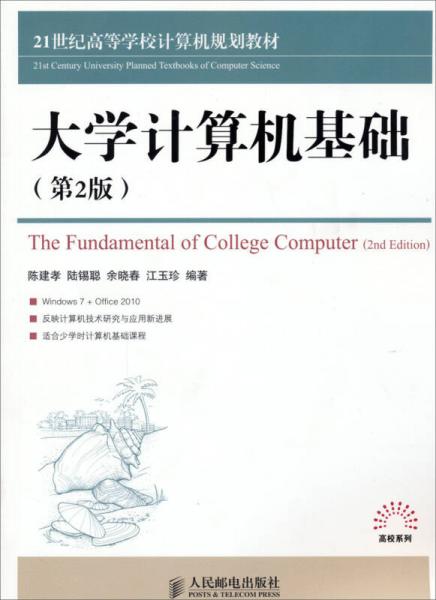 大學(xué)計算機基礎(chǔ)（第2版）/21世紀(jì)高等學(xué)校計算機規(guī)劃教材