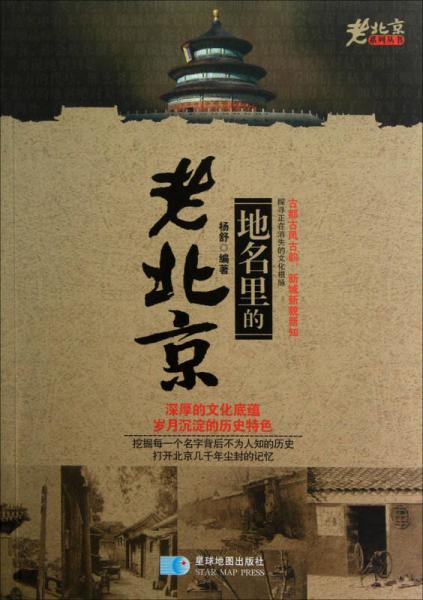 老北京系列丛书：地名里的老北京
