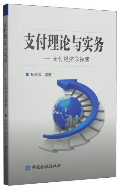 支付理論與實(shí)務(wù)：支付經(jīng)濟(jì)學(xué)探索